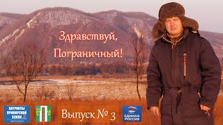 Посёлок Пограничный (Приморский край). Проект Здравствуй! (Выпуск №3)