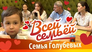 Всей семьёй. Семья Голубевых