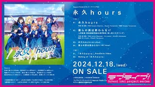 【試聴動画】Aqours Finale LIVE テーマソングCD「永久hours」