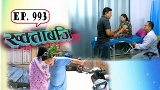 ख्वताबजि - ९९३ औं भाग - Khotabaji Episode 993 (Nepali Subtitle included) 2080-03-12