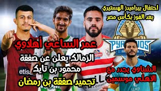 عمر الساعي أهلاوي رسميا|الزمالك يعلن عن أولي صفقاته|احتفالات هستيريه لبيراميدز|تجميد صفقة بن رمضان|