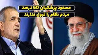 مسعود پزشکیان 60 درصد مردم نظام را قبول ندارند