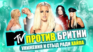 Как MTV годами УНИЖАЛИ Бритни Спирс