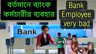 বর্তমানে ব্যাঙ্কিং পরিষেবা যা যা হয় | Bank employee very bad service | ব্যাঙ্কিং পরিষেবা খুব খারাপ