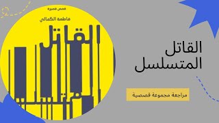 ترشيح كتاب (القاتل المتسلسل) للكاتبة (فاطمة الكمالي)