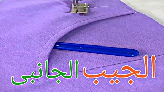 قص وخياطة جيب البنطلون او الجيبه الجانبى