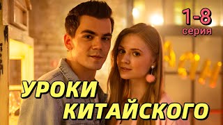 Уроки китайского 1-8 серия (2024) | Драма | START | Анонс