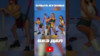 Ольга Бузова - Без дел #Shorts