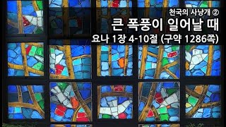 목원대학교회 시리즈설교 [천국의 사냥개2] "큰 폭풍이 일어날 때" (요나1장4-10절)