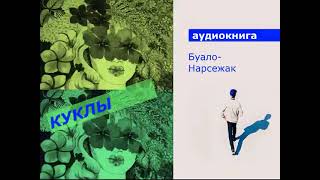 АУДИОКНИГА. детектив. Буало-Нарсежак. Куклы.