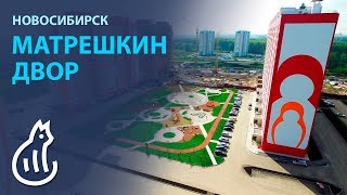 Жилой комплекс Матрешкин Двор