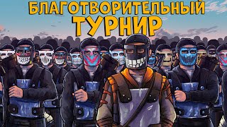 ТУРНИР против САМЫХ ТОПОВЫХ СТРИМЕРОВ и ЮТУБЕРОВ! БЛАГОТВОРИТЕЛЬНЫЙ! CheZee. Rust | Раст