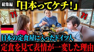 【海外の反応】「日本人って金の亡者じゃない！！」日本の定食屋に入ったドイツ人が、配膳された定食を見て表情を一変させた理由とは【総集編】