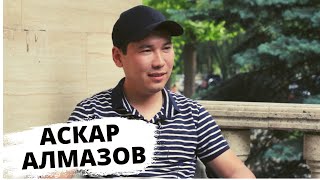 Аскар Алмазов - о партии НАШ НАРОД, политике и ЦИМ/Основатель