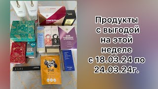 Продукты с выгодой на этой неделе с 18.03.24 по 24.03.24г.