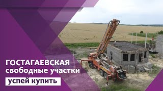 Участки в свободной продаже в Гостагаевской!