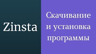 Zinsta - Программа для инстаграма. Скачать программу для раскрутки и продвижения в instagram