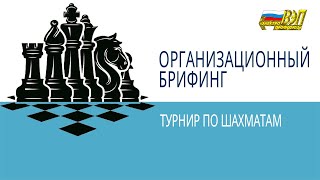 Организационный брифинг Турнира по шахматам - 2023