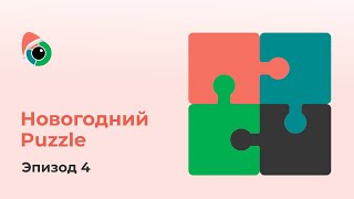 Новогодний Puzzle. Эпизод 4. Эксель обучение просто и понятно