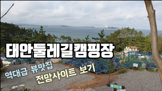 역대급 뷰맛집 태안둘레길 캠핑장 뷰보기  전망구역 사이트