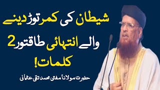 2 Kalmat Jo Sheetan Ki Kamar Tor Dete Ha MuftiTaqiUsmani شیطان کی کمر توڑ دینے والے کلمات