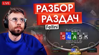 Регуляр NL500 разбирает свои раздачи с NL10 с Латиксом!