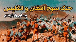 جنگ سوم افغان و انگلستان چگونه رخ داد؟ | تاریخ افغانستان