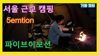 서울 근교 초보 겨울캠핑 5emotion 파이브이모션 6인용 텐트치고 모닥불 피우고 밥먹고 놀아요~ winter camping