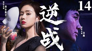 精彩电视剧【#逆战】14 | #沈腾 与游走名利场的美人#郑合惠子 ，在情感与道义的纠缠中，陷入了一场生死迷局