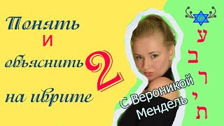 ГЛАГОЛЫ ИВРИТА НА ПАЛЬЦАХ: Глаголы ПОНИМАНИЯ и ОБЪЯСНЕНИЯ 2