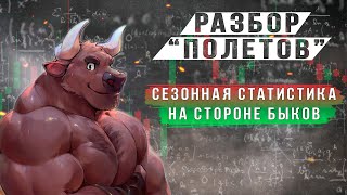 СЕЗОННАЯ СТАТИСТИКА НА СТОРОНЕ БЫКОВ