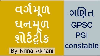 Maths for GPSC, PSI, Constable ,TET, TAT : LIVE Lecture by Krina Akhani