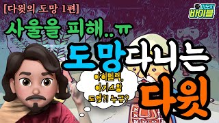 [구약 | 스토리텔링] 다윗의 도망(1편) - 사울을 피해 아둘람 동굴에 간 다윗