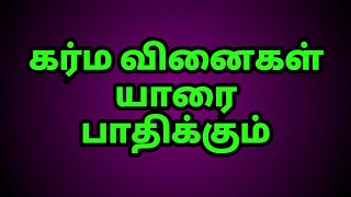 கர்மவினை யாரை பாதிக்கும் | karmavinai