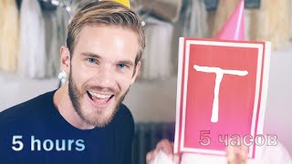 PewDiePie - congratulations (5 hours)(5 часов)