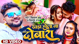 VIDEO | Ft. Muskan KT | खड़ा होला न दोबारा | Khada Hola Na Dobara | Vishal Bhat | Bhojpuri Song 2024