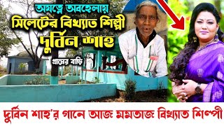 অযত্নে অবহেলায় দুর্বিন শাহ - Durbin Shah | সিলেটের বিখ্যাত বাউল শিল্পী দুর্বিন শাহ বাড়ি মাজার।