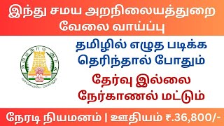 இந்து சமய அறநிலையத்துறையில் வேலை வாய்ப்பு | tn govt jobs 2024 in tamil | tnhrce recruitment 2024