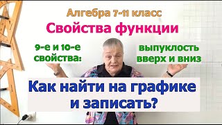 Свойства функции. Выпуклость вверх. Выпуклость вниз. Алгебра 7-11 класс.