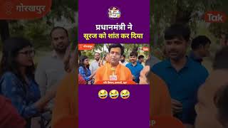 प्रधानमंत्री ने सूरज को शांत कर दिया  🤣🤣🔥🔥 #shorts #ytshorts #trending #modi #bjp