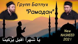 ГРУППА БАТЛУХ / НАШИД «РАМАДАН» НА АРАБСКОМ ЯЗЫКЕ | يا شهر اقبل يزكينا