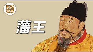 大明藩王- 朱元璋的兒子們  | 削藩 | 朱棣 | 靖難之役