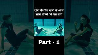 पानी के अंदर सांस रोकने की लगी शर्त पार्ट 1 #shorts