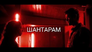 Стингер и Эллисия [ Шантарам ]