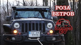 Команда Off road cv на Розе ветров