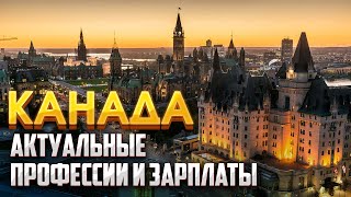 Лучшие специальности для работы в Канаде.