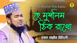 Ruhul Amin Siddiqui - Hay Muslim Thik Rakho | হে মুসলিম ঠিক রাখো | Bangla Islamic Song