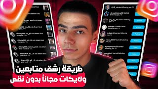 أفضل طريقة لزيادة متابعين انستقرام 2023 | زيادة متابعين انستقرام 5k ✅🔥