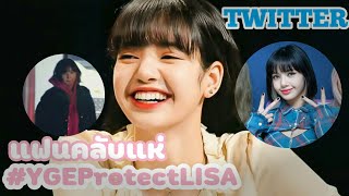 แฟนคลับห่วงลิซ่า พากันปกป้องลิซ่าในทวิตเตอร์ YGEProtectLISA  EP.28