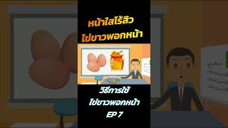 📌😍 วิธีการพอกหน้าด้วยไข่ขาว EP 7